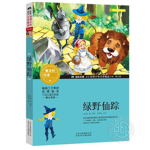 青少版 社旗艦店 曹文軒作序 北京少年兒童出版 世界少年文學(xué)精選 49元 綠野仙蹤 任選5件 成長文庫