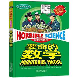 书 科学 数学 可怕 卡佳坦·波斯基特 社旗舰店正版 数学系列 北京少年儿童出版 经典 要命 小学生课外阅读书籍寒假书目 四年级推荐