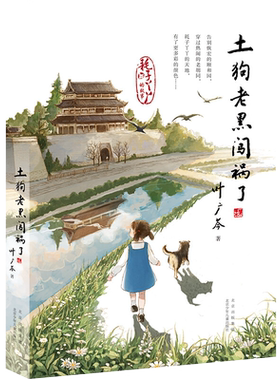 叶广芩土狗老黑闯祸了北少出版