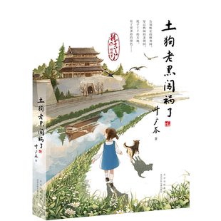 土狗老黑闯祸了 叶广芩童书五部曲 中国好书 耗子丫丫的故事系列 三四年级小学生阅读课外书籍正版 北京少年儿童出版社旗舰店
