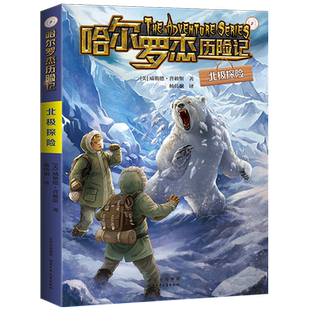 北极探险 威勒德·普赖斯著 哈尔罗杰历险记14 儿童科幻冒险小说小学生三四五六年级课外阅读书籍 正版图书 北京少年儿童出版社