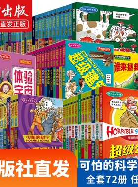 可怕的科学经典数学系列 经典科学 科学新知 自然探秘 体验课堂全套72册 可怕的数学特别要命的数学绝望的分数 北京少年儿童出版社