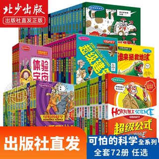 可怕的科学经典数学系列 经典科学+科学新知+自然探秘+体验课堂全套72册 可怕的数学特别要命的数学绝望的分数 北京少年儿童出版社