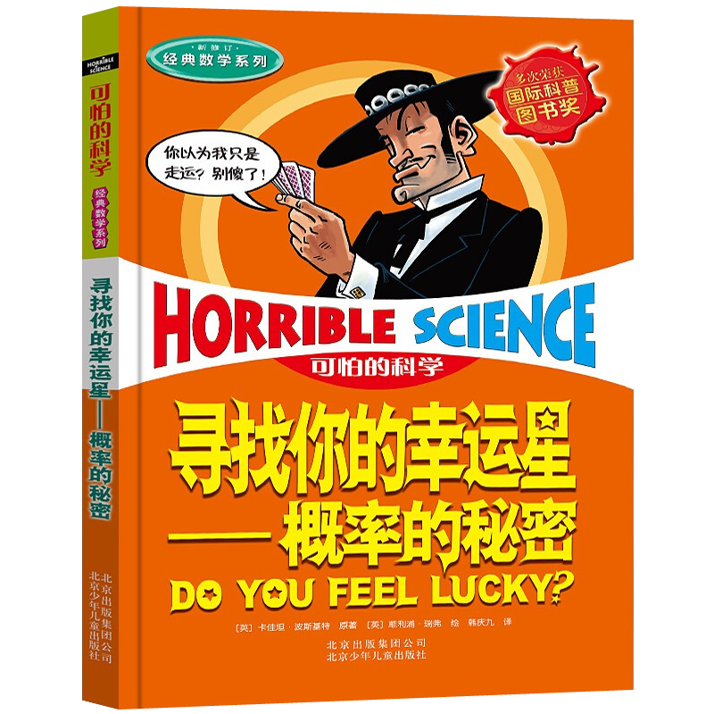 可怕的科学经典数学概率的秘密