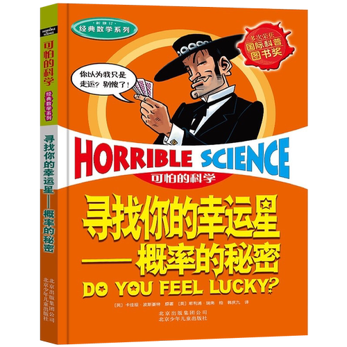 可怕的科学经典数学概率的秘密