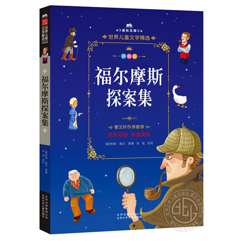 福尔摩斯探案集小学生注音正版