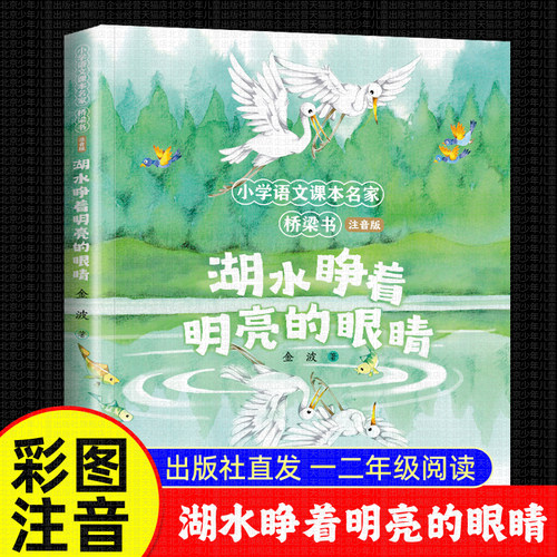 湖水睁着明亮的眼睛金波散文集