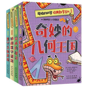 可怕的科学经典数学系列 全套4册 7-10岁儿童数学启蒙书 32开全新版小方本 算术的秘诀+数学头脑游戏+妙趣数学谜题+奇妙的几何王国