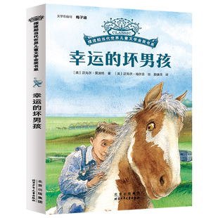 幸运的坏男孩 迈克尔莫波格著 摆渡船当代世界儿童金奖书系2024年新版 北京少年儿童出版社旗舰店