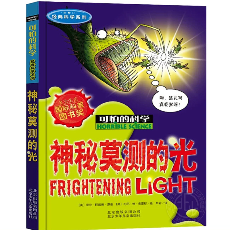 可怕的科学经典科学神秘莫测的光