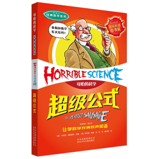 可怕的科学 经典数学系列 超级公式 图文版 北京少年儿童出版社旗舰店正版