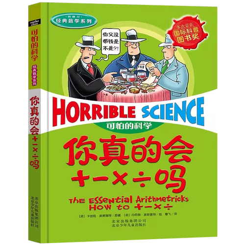 你真的会+－×÷吗可怕的科学