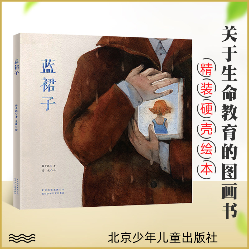蓝裙子 梅子涵著 儿童生命教育故事书 3到6岁幼儿园大班中班小班阅读