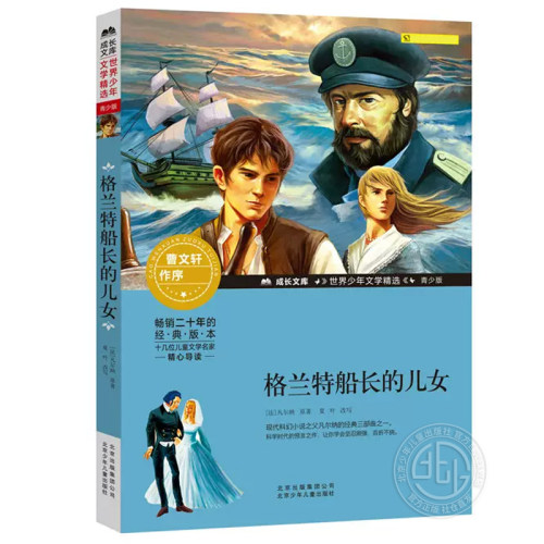 格兰特船长的儿女青少版
