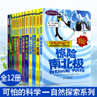 可怕的科学 自然探秘系列 全套12册 三四五六年级少儿科普读物6-14岁百科全书惊险南北极 无情的海洋 中小学儿童科普 北少出版