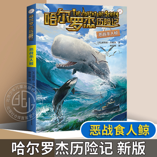 儿童科幻冒险小说小学生三四五六年级课外阅读书籍 哈尔罗杰历险记5 正版 图书 社 恶战杀人鲸 北京少年儿童出版 威勒德·普赖斯著