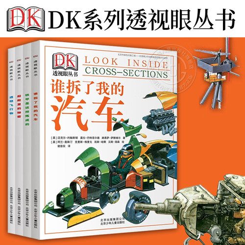 DK透视眼丛书全套4册北少社