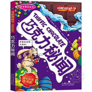 可怕的科学 科学新知系列 巧克力秘闻 北京少年儿童出版社旗舰店正版