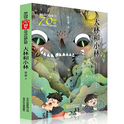 【4件25元】大林和小林 新中国成立70周年儿童文学经典作品集 张天翼 著 绘本/图画书/少儿动漫书少儿 北京少年儿童出版社旗舰店