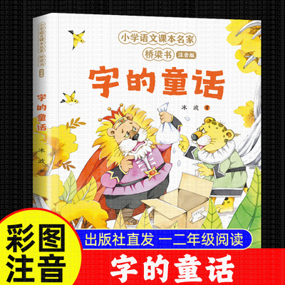 字的童话 冰波著 二升三年级学校老师暑假推荐小学语文课本名家桥梁书注音版 23年级小学生课外阅读书籍必拼音 北京少年儿童出版社