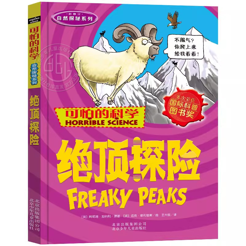 可怕的科学系列绝顶探险
