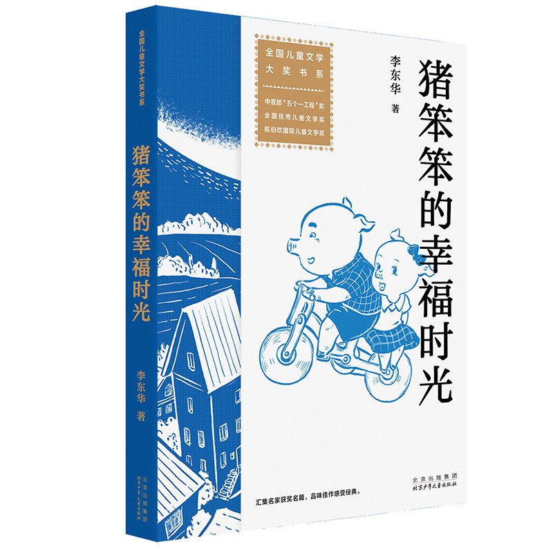 猪笨笨的幸福时光 李东华著 全国儿童文学大奖书系 全国优秀儿童文学奖 童话故事不都是骗人的 北京少年儿童出版社旗舰店图片