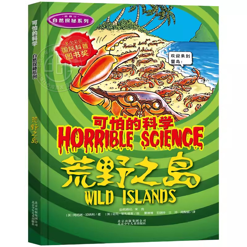 可怕的科学自然探秘系列荒野之岛