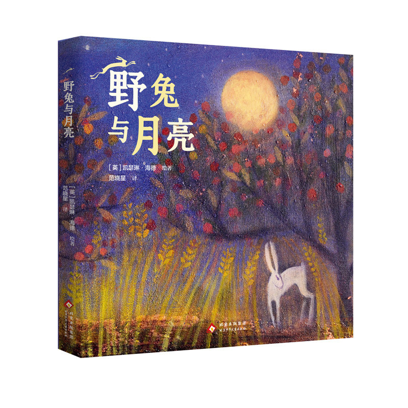 野兔与月亮 自然艺术教育美术启蒙诗意语言油画插图儿童绘本故事 9-12岁三四五六年级小学生课外阅读书籍 北京少年儿童出版社正版
