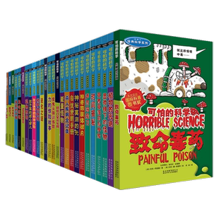可怕的科学经典科学系列 全套26册 声音的魔力 力的惊险故事 小学生儿童科普图书籍暑假课外读物魔鬼头脑训练营北京少年儿童出版社
