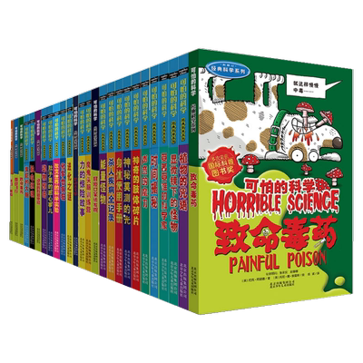 可怕的科学经典科学系列全26册