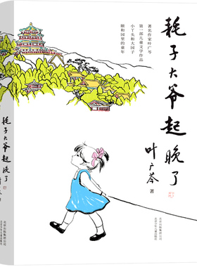 耗子大爷起晚了 叶广芩童书 耗子丫丫的故事系列 亲近母语分级阅读五年级推荐共读书 小学生三四年级课外书籍 北京少年儿童出版社