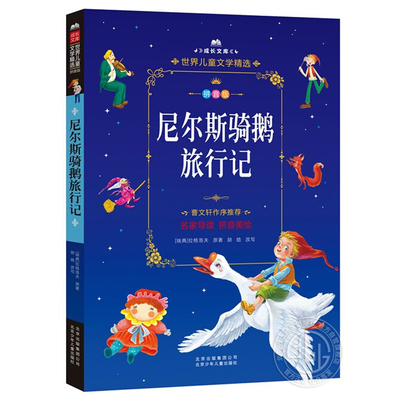 尼尔斯骑鹅旅行记（拼音美绘本）/成长文库 世界儿童文学精选  曹文轩作序 北京少年儿童出版社旗舰店