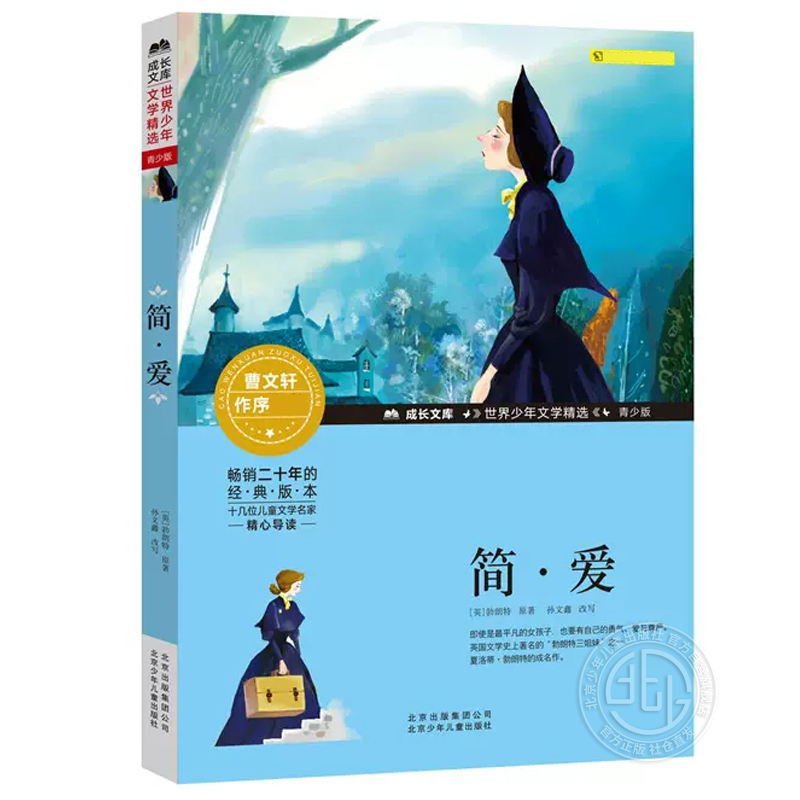 简爱书籍九年级名著正版青少版