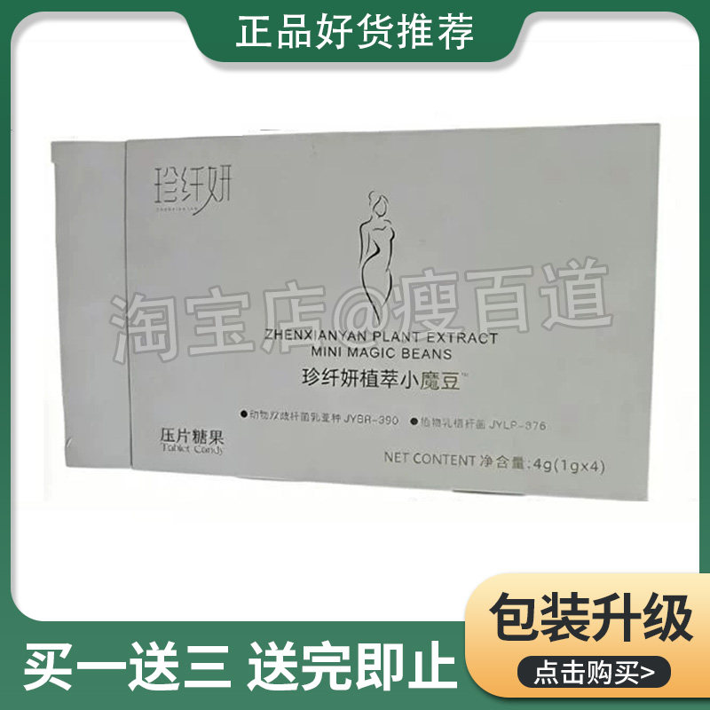 珍纤妍植萃小魔豆压片糖果糖果加强版微商同款珍纤妍小魔豆