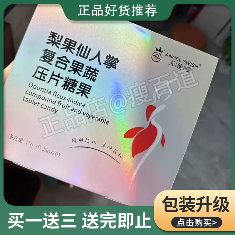 【微商 实体店同款】天使嗖梨果仙人掌 复合果蔬压片糖果官方正品