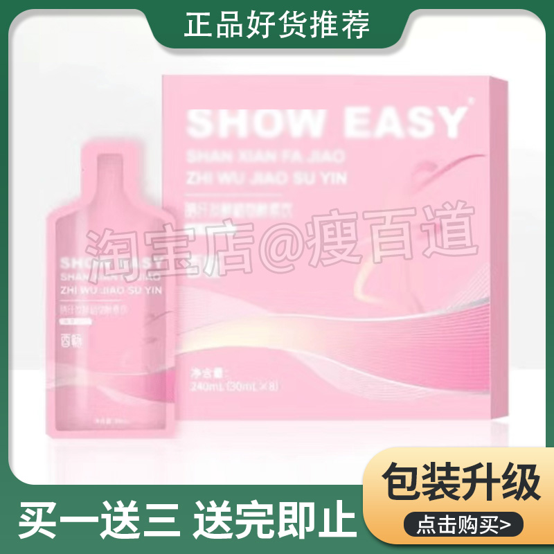SHOW-EASY西畅膳纤发酵植物酵素饮微商小红书同款