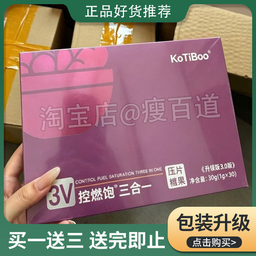 KoTiBoo3V轻体小燃糖压片糖果升级版微商小红书同款【官方正品】