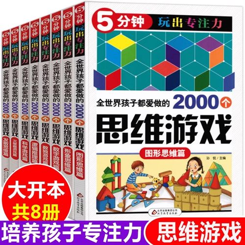 5分钟玩出专注力全世界孩子都爱做的2000个逻辑思维游戏全套8册 儿童智力开发训练益智6-12周岁二三四年级小学生课外书阅读