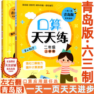 2023秋口算天天练二年级上册下册口算天天练应用题天天练青岛出版社口算应用题天天练2册2上下数学青岛版六三制同步练习册上下