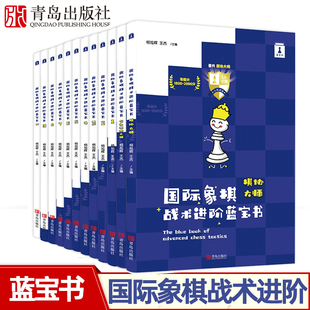 国际象棋战术进阶蓝宝书晋升123456789级 谢军 象棋棋谱大全战术提升 象棋习题册 儿童国际象棋书国际象棋马头书 国际象棋教开局书