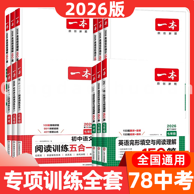 2026一本初中英语语文七八九年级中考阅读训练五合一100篇文言文现代文阅读英语听力48套完形填空与阅读理解150篇语文答题方法计算