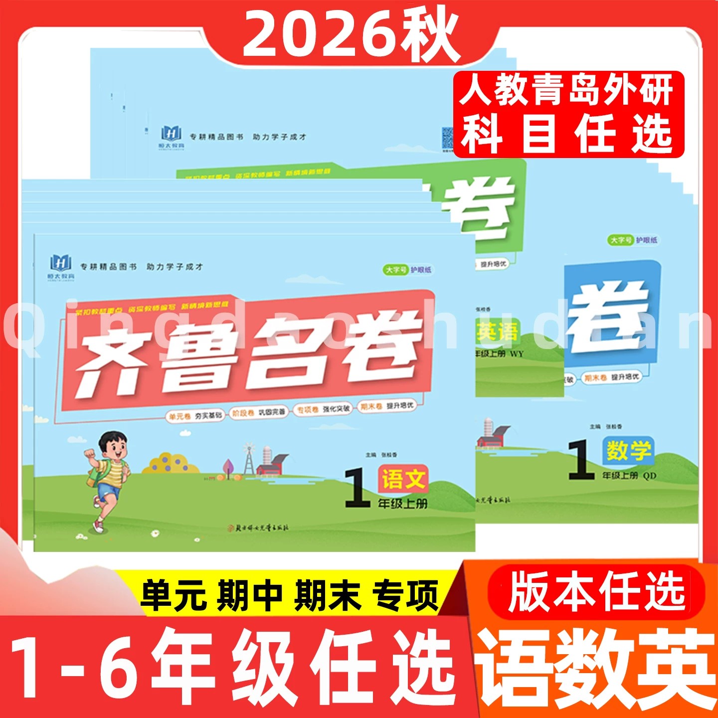 2026秋齐鲁名卷一二三四五六年级语文数学英语科学人教版青岛版外研版123456小学单元冲刺试卷历年真卷单元综合卷山东卷青岛卷真题