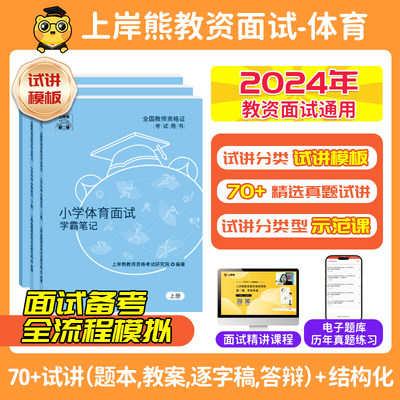 【体育教资面试】上岸熊料20