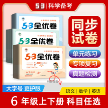 2024版曲一线53全优卷语文数学英语六年级上下册单元期中期末试卷小学6年级人教版青岛版PEP版同步训练全程学习全科得优测试卷