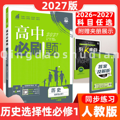 2027版新教材高中必刷题历史选择性必修1制度社会治人教理高二上选择性必修一高二上册二年级上必刷题必修选修高中高考必刷综合练