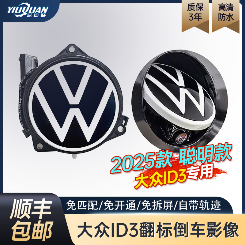 适用2025款大众id3倒车影像ID3翻标带随动轨迹翻盖摄像头包安装