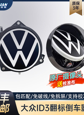 适用大众id3倒车影像ID3翻标带随动轨迹翻盖摄像头支持校准包安装