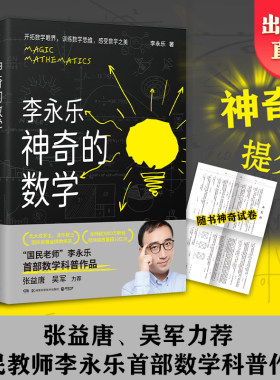 正版神奇的数学 李永乐 国民教师李 永乐首部数学科普作品 开拓数学眼界 训练数学思维 感受数学之美 博集天卷