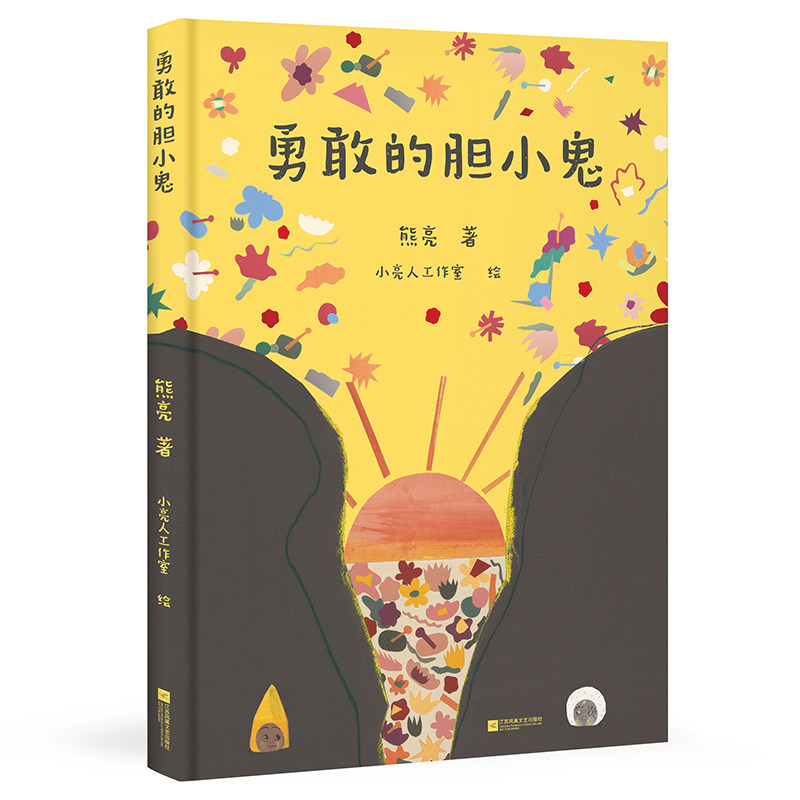 全新正版 勇敢的小小鬼 熊亮 著 小亮人工作室 绘 绘本/图画书/少儿动漫书少儿  江苏凤凰文艺出版社