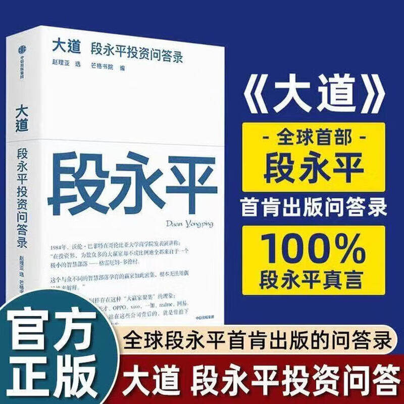 正版大道段永平投资问答录 芒格书院编著正版段永平语录投资金句智慧精要互联网时代的传道者启发 投资理财书籍